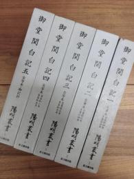 御堂関白記　1,2,3,4,5　陽明叢書　1,2,3,4,5　全5冊揃