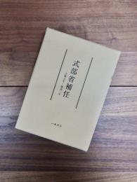 式部省補任　正暦元年-建武三年