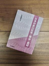 日本中世の民衆・都市・農村