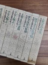 角田文衛著作集　第1巻　古代学の方法　第2巻　国分寺と古代寺院　第3巻　律令国家の展開　第4巻　王朝文化の諸相　第5巻　平安人物志上　第6巻　平安人物志下　第7巻　紫式部の世界　全7巻揃