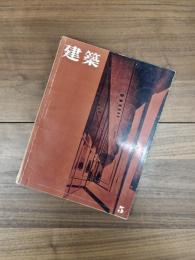 建築　1962年5月号　第20号　特集　フィリップ・ジョンソン
