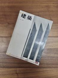 建築　1962年11月号　第26号　特集　清家清