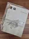 建築　特集　菊竹清訓　作品と方法　1,2,3,4,5,6,7,8,9(1961-1971)　9冊一括