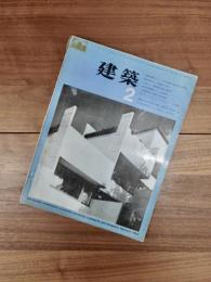 建築　1963年2月号　第29号　丹下健三研究　その2