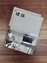 建築　1961年7月号　第11号　特集　現代の住宅1/戦後の反省　1961年8月号　第12号　特集　現代の住宅2/世界の動向　2冊揃