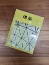 建築　1963年4月　第31号　家具その他　高浜和秀作品集