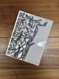 建築　1963年12月号　第40号　軽井沢の建築