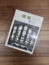 建築　1963年7月　第34号　特集　自由学園　遠藤新