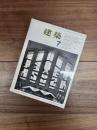 建築　1963年7月　第34号　特集　自由学園　遠藤新