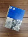 建築　1961年6月　第10号　特集　前川国男建築設計事務所