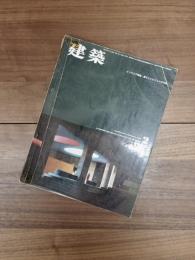 建築　1962年2月号　第17号　インテリア特集:新らしいビジョンの方向