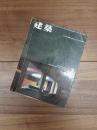 建築　1962年2月号　第17号　インテリア特集:新らしいビジョンの方向