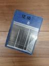 建築　1963年8月　第35号　特集　広瀬鎌二