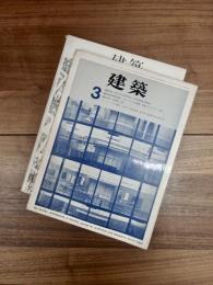 建築　1963年3月　第30号　コートハウスの概念　その1　1963年10月　第38号　コートハウスの概念　2　2冊揃