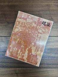 建築　1970年1月　第112号　特集　東京1970