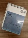 建築　特集　チーム・ランダム　理論と実践　1,2,3,4,5,6,6(最終回言語論,日本万国博覧会レポート)(1965-1969)　7冊揃