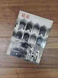 建築　1967年8月　第84号　特集　明石乃武建築設計事務所　作品と方法