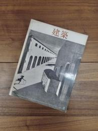 建築　1964年2月　第42号