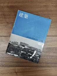 建築　1964年9月　第49号