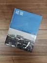建築　1964年9月　第49号