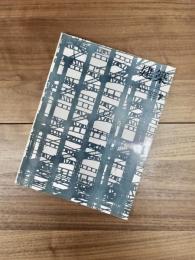 建築　1967年7月　第83号　特集　K.K.建築デザイン