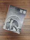 建築　1971年3月　第126号　フランク・ロイド・ライトの遺産