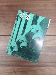 建築　1972年11月　第146号　オリベッティの理念と表現/ある量産住宅開発グループの論理