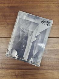 建築　1964年3月　第43号