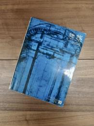 建築　1967年10月　第86号　特集　芦原義信建築設計研究所　作品と方法
