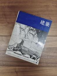建築　1964年4月　第44号　現代の住宅設計　住宅設計の主体性 / 大屋根の家 / 土間のある家/篠原一男
