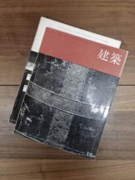 建築　1964年10月　第50号　特集　再録・日本の近代住宅1　1964年11月　第51号　特集　再録・日本の近代住宅2　2冊