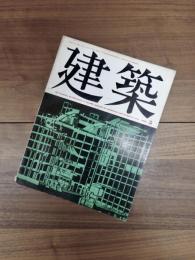 建築　1969年5月　第104号