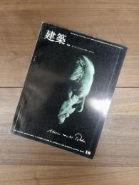 建築　1969年10月　第109号　特集　ミース・ファン・デル・ローエ