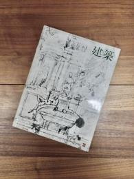 建築　1965年2月　第54号　磯崎新・都市と建築における作品と方法