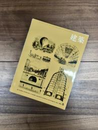 建築　1968年5月　第93号　特集　原広司とRAS