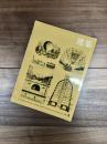 建築　1968年5月　第93号　特集　原広司とRAS