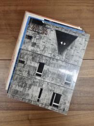 建築　1966年1月　第64号　特集　U研究室/吉阪研究室　1971年7月　第130号　吉阪研究室　1969年3,6,8月　第102,105,107号　吉阪隆正/造形の生態学的考察序説3,4,5　5冊一括
