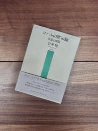 ヨハネの黙示録　私訳と解説