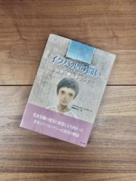 イクバルの闘い 　世界一勇気ある少年