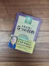 人生を導く5つの目的　自分らしく生きるための40章