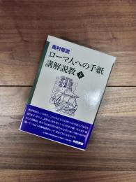 ローマ人への手紙講解説教　下