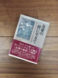 友愛の絆に生きて　ルーファス・ジョーンズの生涯