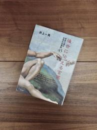 後世に伝える言葉　新訳で読む世界の名演説45
