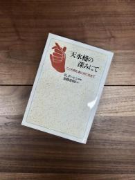 天水桶の深みにて　こころ病む者と共に生きて