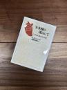 天水桶の深みにて　こころ病む者と共に生きて