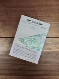 歴史から世界へ　20世紀のプロテスタント神学におけるキリスト論の諸問題