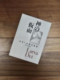 神の仮面　ルターと現代世界