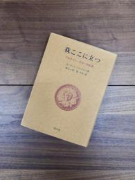 我ここに立つ　マルティン・ルターの生涯