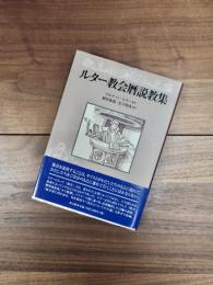 ルター教会暦説教集