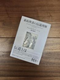 新約聖書の伝道理解
